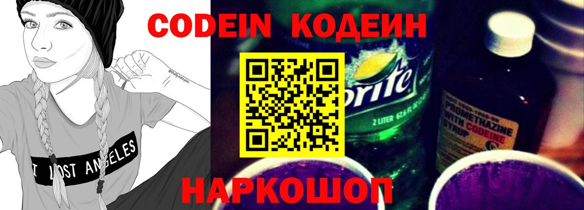 Кодеиновый сироп Lean напиток Lean (лин)  Codein Purple Drank  Вход с VPN  Благовещенск 